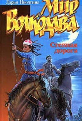 Степная дорога