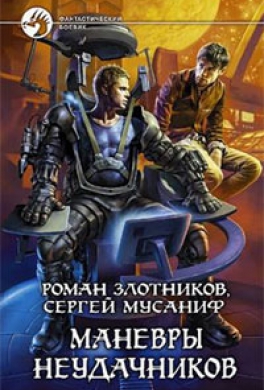 Маневры неудачников
