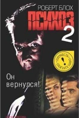 Психоз 2