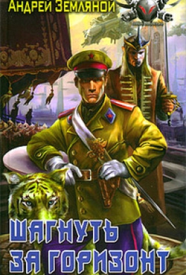 Шагнуть за горизонт