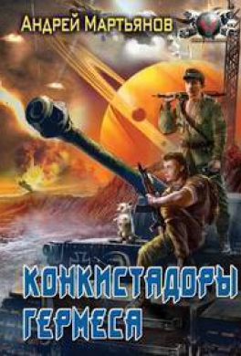Конкистадоры Гермеса