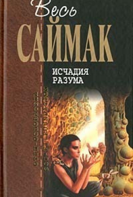 Исчадия разума