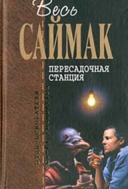 Пересадочная станция