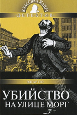 Убийство на улице Морг