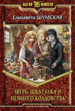Зверь, шкатулка и немного колдовства