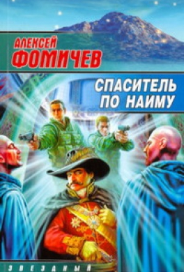 Спаситель по найму