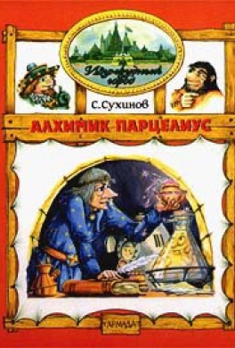 Алхимик Парцелиус Алхимик Парцелиус