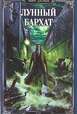 Лунный бархат