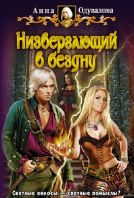 Низвергающий в бездну