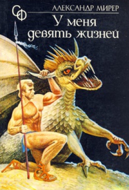 У меня девять жизней