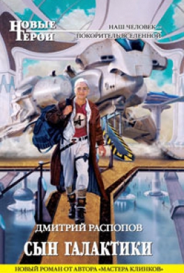Сын Галактики