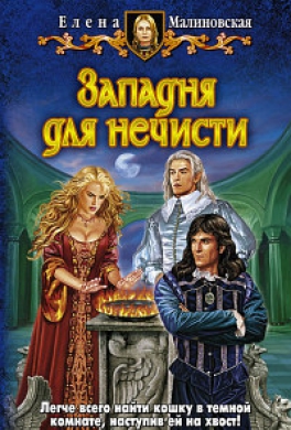 Западня для нечисти Западня для нечисти