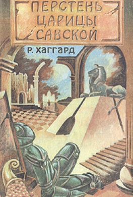 Перстень царицы Савской