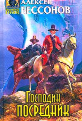 Господин Посредник