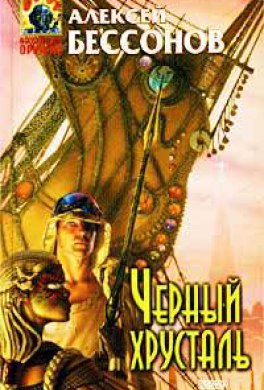 Черный хрусталь