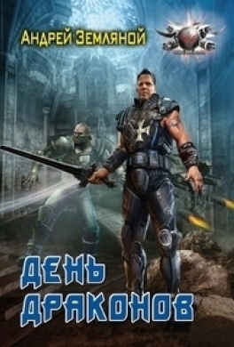 День драконов