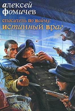 Спаситель по найму: Истинный враг