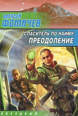 Спаситель по найму: Преодоление