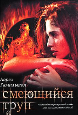 Смеющийся труп Смеющийся труп