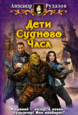 Дети Судного Часа