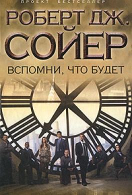 Вспомни, что будет