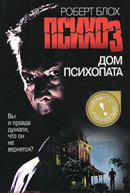 Дом психопата