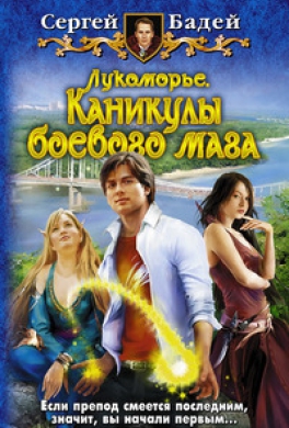 Каникулы боевого мага