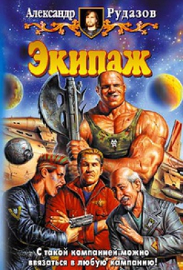 Экипаж