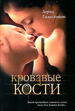 Кровавые кости Кровавые кости