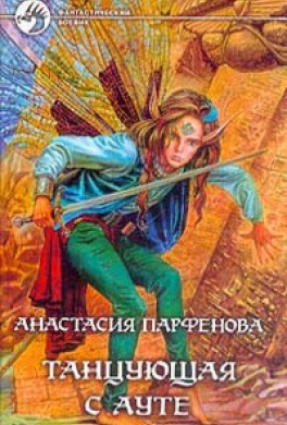 Танцующая с Ауте