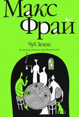 Чуб земли. Туланский детектив Чуб земли. Туланский детектив