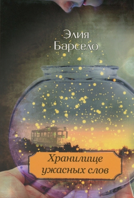 Хранилище ужасных слов