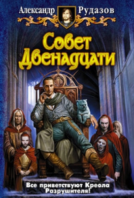 Совет Двенадцати