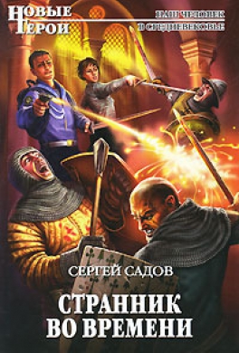 Странник во времени