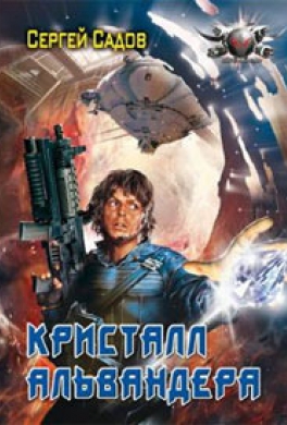 Кристалл Альвандера