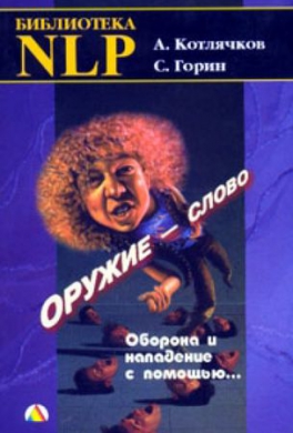 Оружие - слово. Оборона и нападение с помощью... Оружие - слово. Оборона и нападение с помощью...