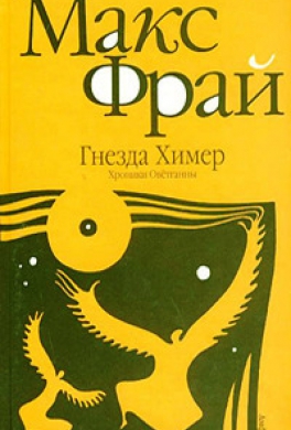 Гнёзда Химер Гнёзда Химер