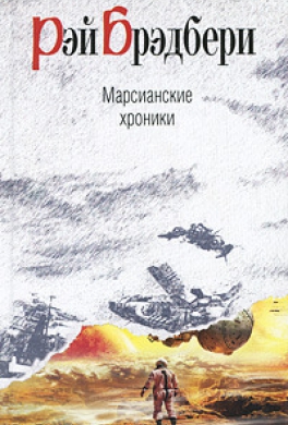 Марсианские хроники