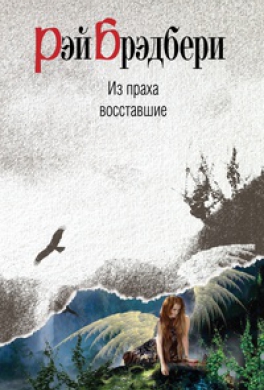 Из праха восставшие