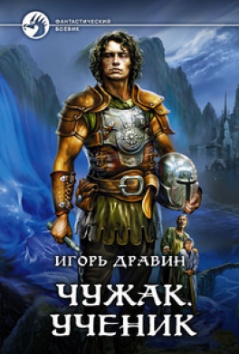 Чужак. Ученик Чужак. Ученик
