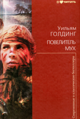 Повелитель мух