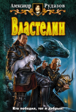 Властелин