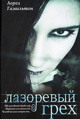 Лазоревый грех