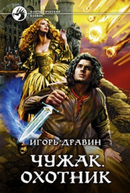 Чужак. Охотник
