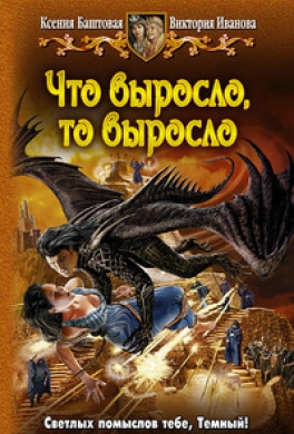 Что выросло, то выросло