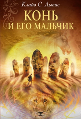Конь и его мальчик Конь и его мальчик