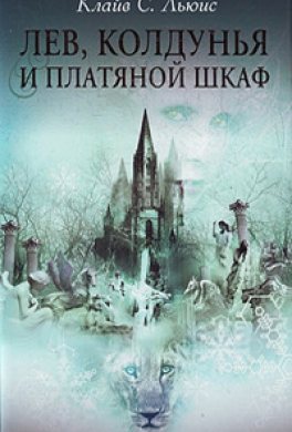 Лев, колдунья и платяной шкаф