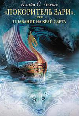 «Покоритель Зари», или Плавание на край света «Покоритель Зари», или Плавание на край света