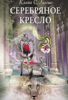 Серебряное кресло Серебряное кресло