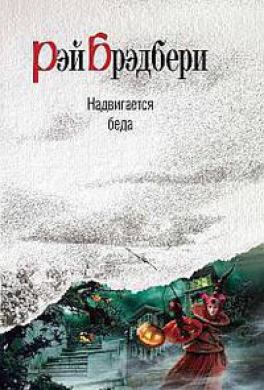 Надвигается беда